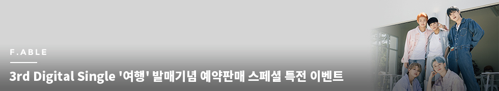 F.able _ 3rd Digital Single 여행 발매기념 예약판매 스페셜 특전 이벤트