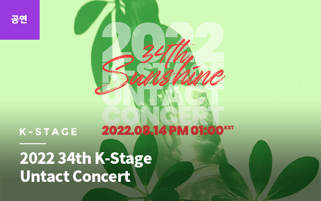 [Concert] 2022 34th K-Stage Untact Concert (Sunshine)