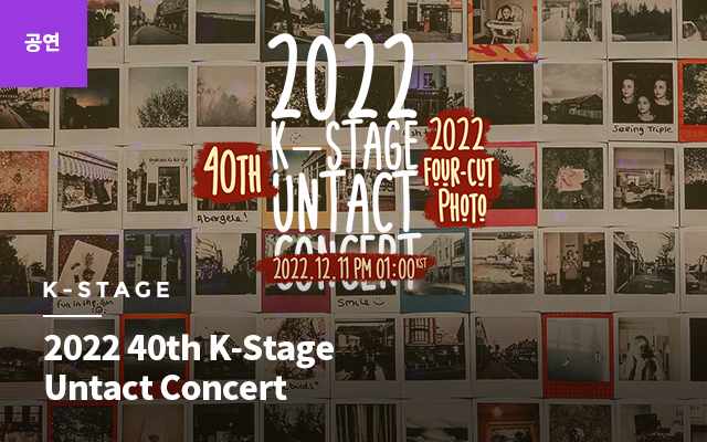 [Concert] 2022 40th K-Stage Untact Concert (2022 Four-Cut Photo)