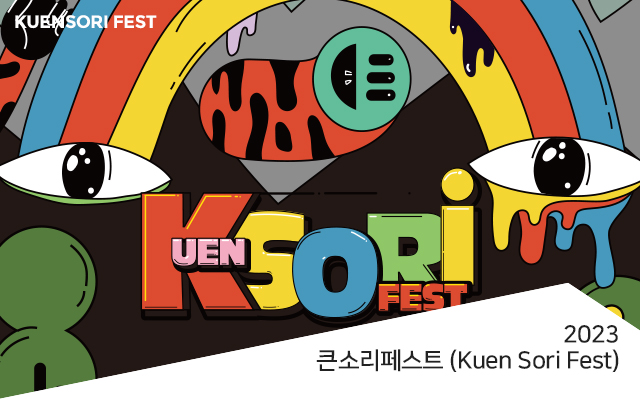 큰소리페스트 (Kuen Sori Fest)