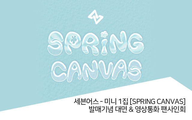 [04/19]SEVENUS -1st Mini Album [SPRING CANVAS] 발매기념 대면 & 영상통화 팬사인회