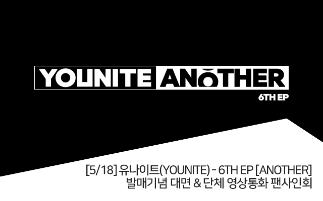 [05/18] YOUNITE - 6TH EP [ANOTHER] 발매기념 대면 팬사인회 및 단체 영상통화 