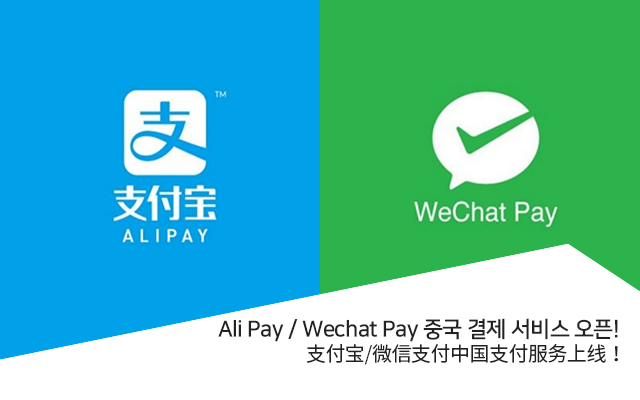 Ali Pay / Wechat Pay 중국 결제 서비스 오픈!